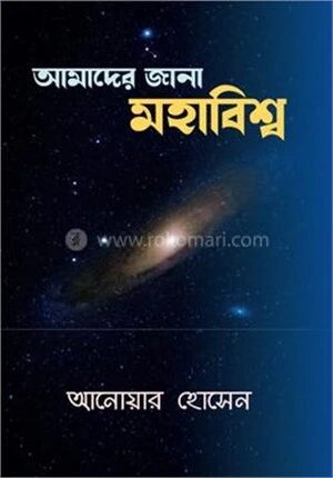আমাদের জানা মহাবিশ্ব