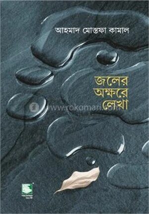 জলের অক্ষরে লেখা