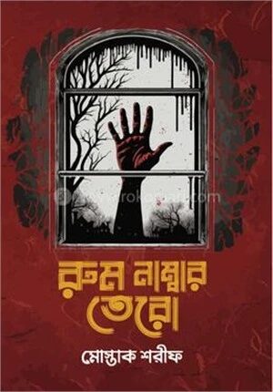 রুম নম্বর তেরো