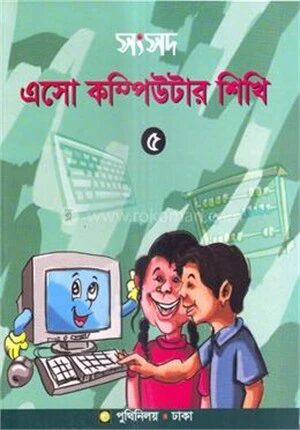 সংসদ এসো কম্পিউটার শিখি