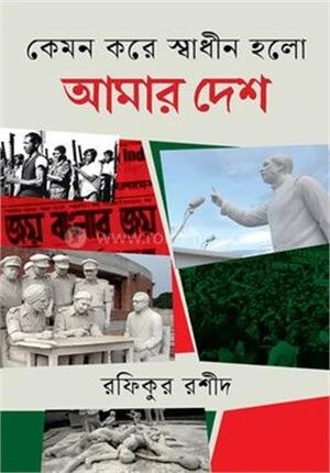 কেমন করে স্বাধীন হলো আমার দেশ