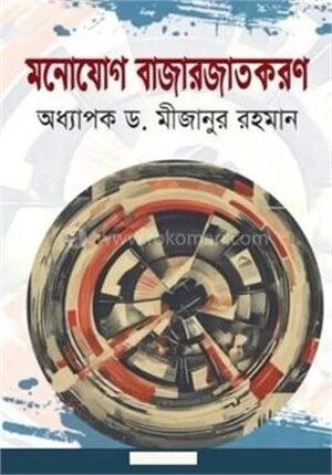 মনোযোগ বাজারজাতকরণ