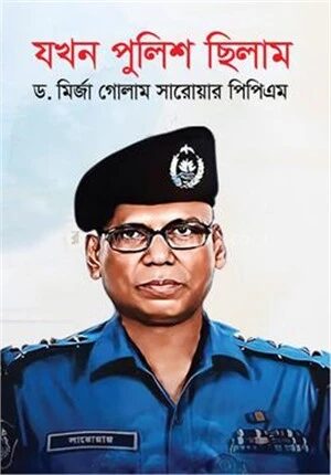 যখন পুলিশ ছিলাম