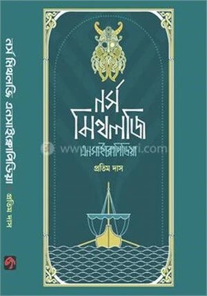 নর্স মিথলজি এনসাইক্লোপিডিয়া