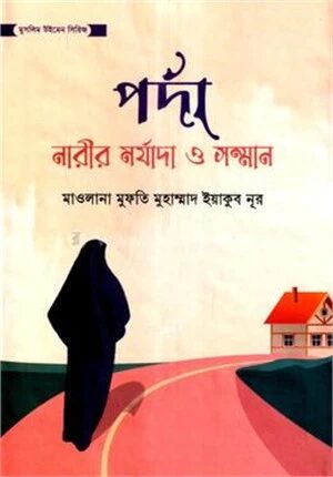 পর্দা নারীর মর্যাদা ও সম্মান