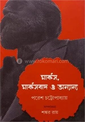 মার্কস,মার্কসবাদ ও অন্যান্য