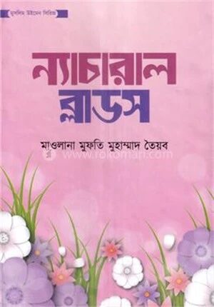 ন্যাচারাল ব্লাডস