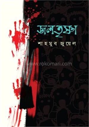 জলতৃষ্ণা