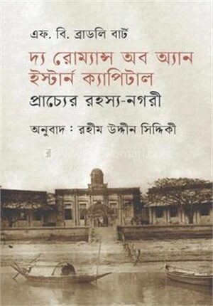 প্রাচ্যের রহস্য নগরী