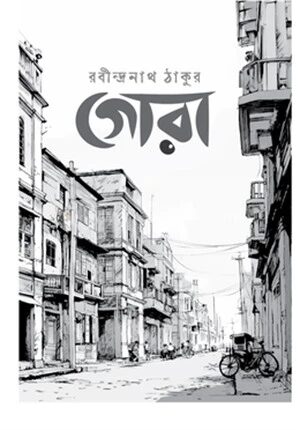 গোরা
