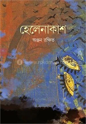 হেলেনাকাশ