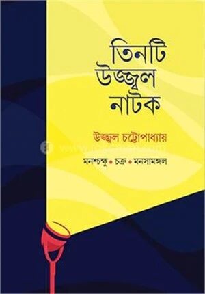 তিনটি উজ্জ্বল নাটক