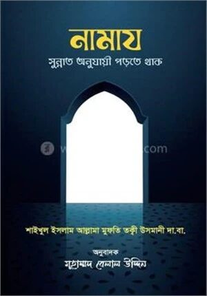 নামায সুন্নাত অনুযায়ী পড়তে থাক