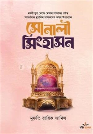 সোনালী সিংহাসন