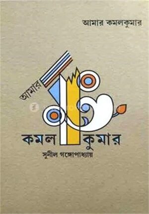 আমার কমলকুমার