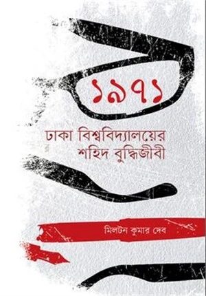 ১৯৭১ ঢাকা বিশ্ববিদ্যালয়ের শহিদ বুদ্ধিজীবী