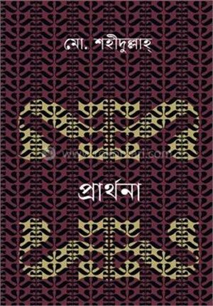 প্রার্থনা