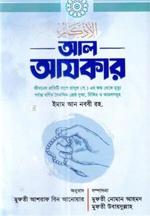 আল আযকার