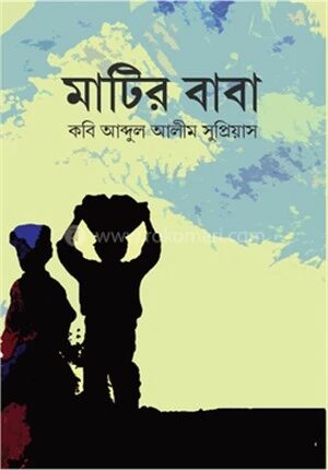 মাটির বাবা