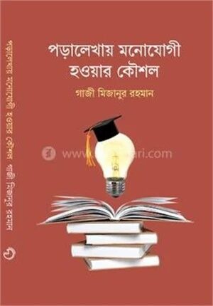 পড়ালেখায় মনোযোগী হওয়ার কৌশল