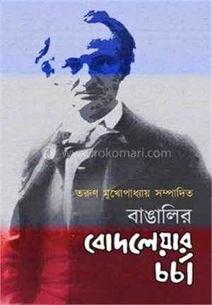 বাঙালির বোদলেয়ার চর্চা