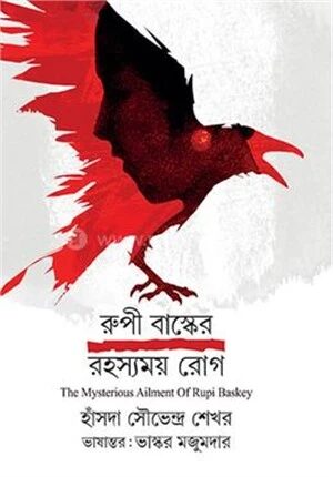 রূপী বাস্কের রহস্যময় রোগ