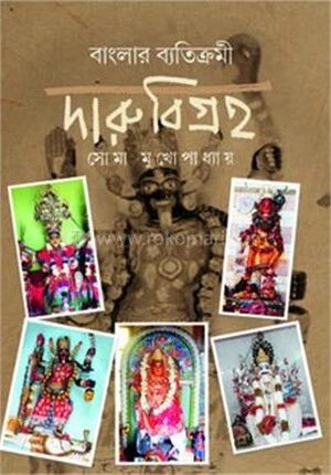 বাংলার ব্যতিক্রমী দারু বিগ্রহ