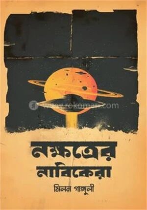 নক্ষত্রের নাবিকেরা