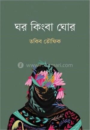 ঘর কিংবা ঘোর