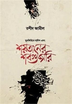 শয়তানের শবগুজারি
