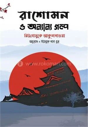রাশোমন ও অন্যান্য গল্প