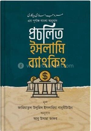 প্রচলিত ইসলামি ব্যাংকিং