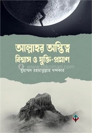 আল্লাহর অস্তিত্ব, বিশ্বাস ও যুক্তি