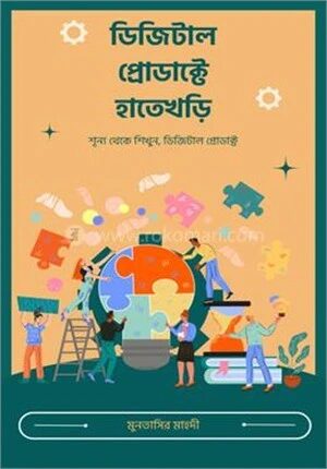 ডিজিটাল প্রোডাক্টে হাতেখড়ি