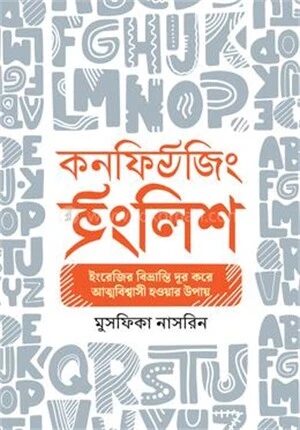 কনফিউজিং ইংলিশ