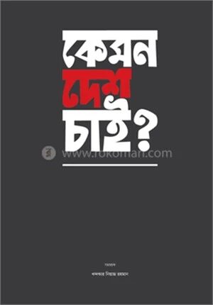 কেমন দেশ চাই?