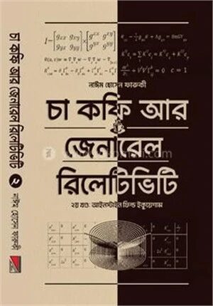 চা কফি আর জেনারেল রিলেটিভিটি