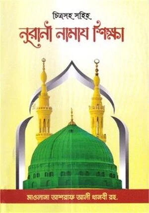 নূরানী নামায শিক্ষা