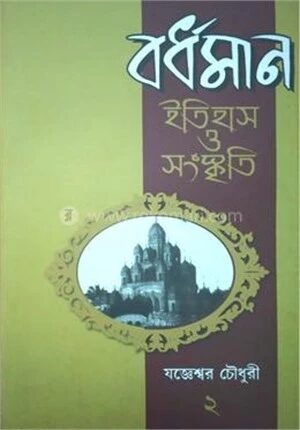 বর্ধমান