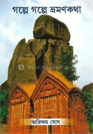 গল্পে গল্পে ভ্রমণকথা