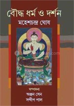 বৌদ্ধ ধৰ্ম ও দর্শন