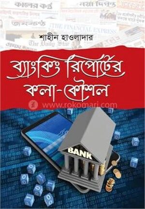 ব্যাংকিং রিপোর্টের কলা-কৌশল