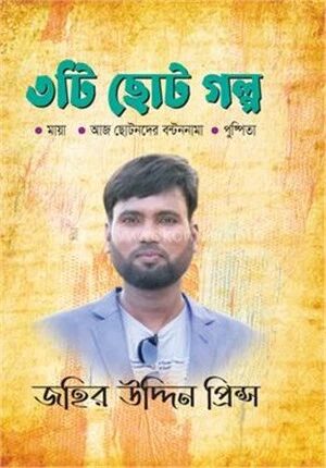 ৩টি ছোট গল্প