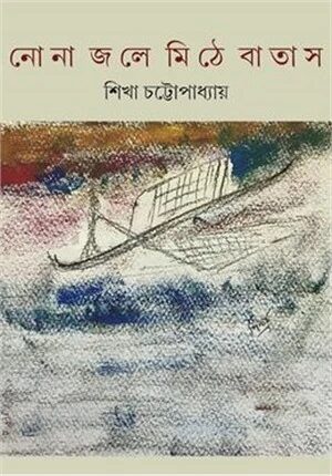 নোনা জলে মিঠে বাতাস