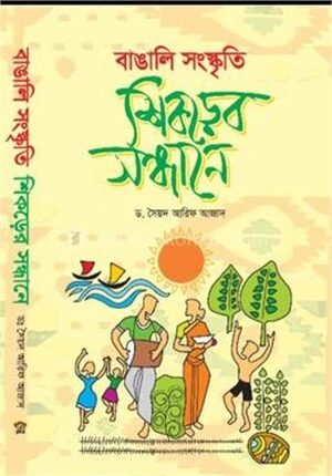 বাঙালি সংস্কৃতি ‍শিকড়ের সন্ধানে