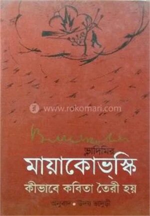 কীভাবে কবিতা তৈরি হয়