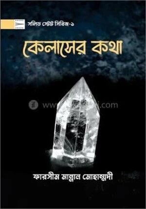 কেলাসের কথা