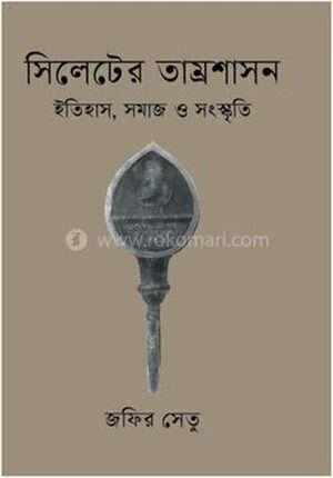সিলেটের তাম্রশাসন