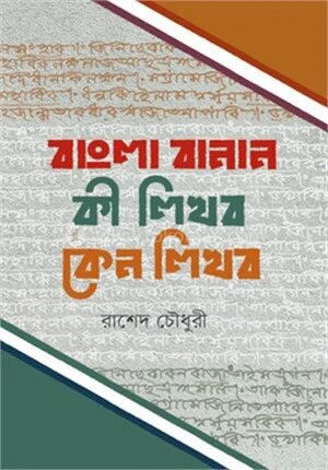 বাংলা বানান কী লিখব কেন লিখব