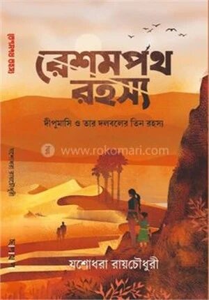 রেশম পথ রহস্য
